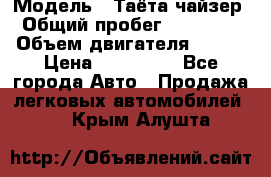  › Модель ­ Таёта чайзер › Общий пробег ­ 650 000 › Объем двигателя ­ 2-5 › Цена ­ 150 000 - Все города Авто » Продажа легковых автомобилей   . Крым,Алушта